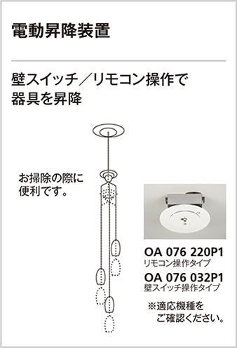 OA076220P1 オーデリック 電動昇降機 | 照明器具販売ルセル