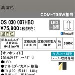OS030007HBC オーデリック モータードリブンスポットライト | 照明器具