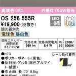 OS256555R オーデリック LEDスポット 調光器別売 | 照明器具販売ルセル