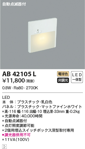 AB42105L コイズミ照明 LEDフットライト 自動点滅器付 | 照明器具販売