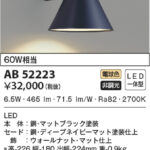 AB52223 コイズミ照明 LEDブラケット 60W相当 | 照明器具販売ルセル