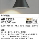 AB52224 コイズミ照明 LEDブラケット 60W相当 | 照明器具販売ルセル