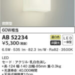 AB52234 コイズミ照明 LEDブラケット 60W相当 | 照明器具販売ルセル