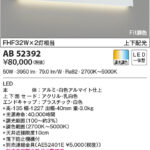 AB52392 コイズミ照明 LED間接照明ブラケット FHF32W×2灯相当 | 照明