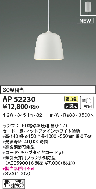 AP52230 コイズミ照明 LEDペンダント 60W相当 高さ調節可能型 | 照明