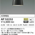 AP52232 コイズミ照明 LEDペンダント 40W相当 高さ調節可能型 | 照明