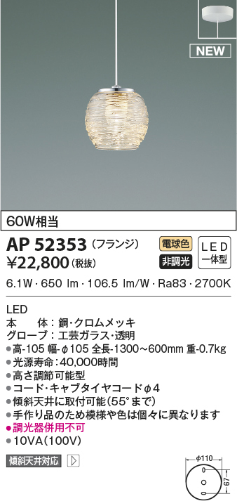 AP52353 コイズミ照明 LEDペンダント 60W相当 高さ調節可能型 | 照明