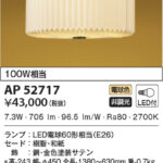 AP52717 コイズミ照明 LED和風ペンダント 100W相当 高さ調節可能型