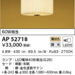 AP52718 コイズミ照明 LED和風ペンダント 60W相当 高さ調節可能型