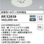 AR52838 コイズミ照明 LED非常灯 非常用ハロゲン30W相当 | 照明器具販売ルセル