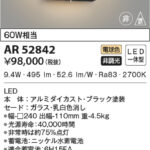 AR52842 コイズミ照明 LED非常・誘導灯 60W相当 | 照明器具販売