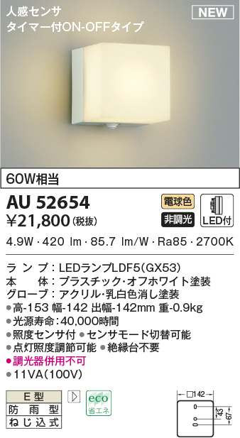 AU52654 コイズミ照明 LED防雨型ブラケット 60W相当 照度センサ付 ...