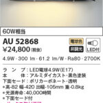 AU52868 コイズミ照明 LED防雨型ブラケット 60W相当 | 照明器具販売ルセル