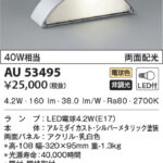 AU53495 コイズミ照明 LED防雨型ブラケット 40W相当 | 照明器具販売ルセル