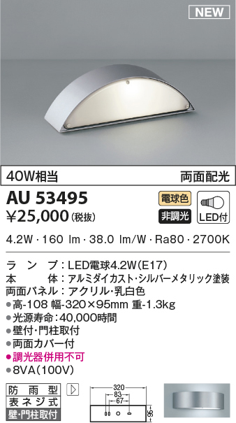 AU53495 コイズミ照明 LED防雨型ブラケット 40W相当 | 照明器具販売ルセル