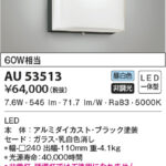 AU53513 コイズミ照明 LED防雨型ブラケット 60W相当 | 照明器具販売ルセル