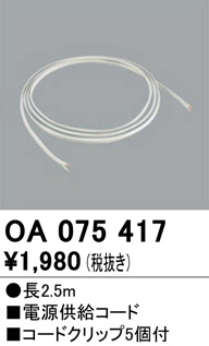 OA075417 オーデリック パーツ(FLS用) | 照明器具販売ルセル