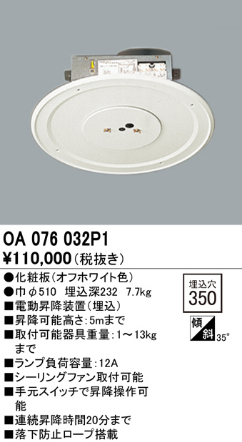 手渡し可】オーデリック 昇降機 OA076032P1-