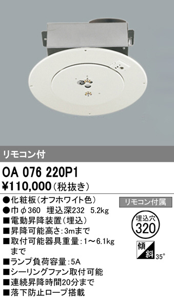 OA076220P1 オーデリック 電動昇降機 | 照明器具販売ルセル