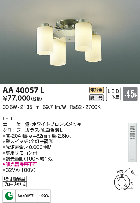 AA40057L コイズミ照明 シャンデリア 〜4.5畳 2023年9月生産完了予定