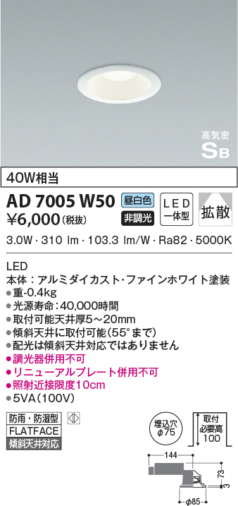 AD7005W50 コイズミ照明 高気密ダウンライト 40W相当 グリーン購入法