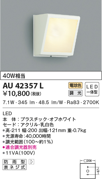 AU42357L コイズミ照明 防雨型ブラケット 40W相当 2023年9月生産完了