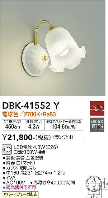 DBK-41552Y 大光電機 LEDブラケット (ランプ付) | 照明器具販売ルセル