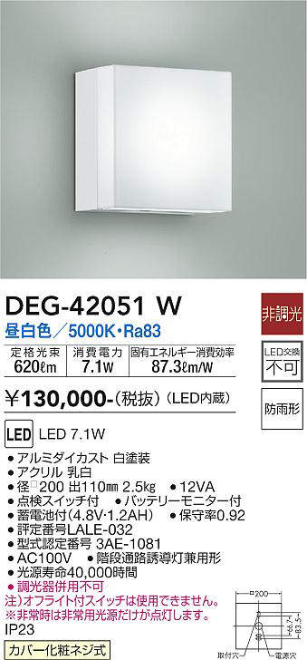 DEG-42051W 大光電機 非常灯 (LED内蔵) | 照明器具販売ルセル