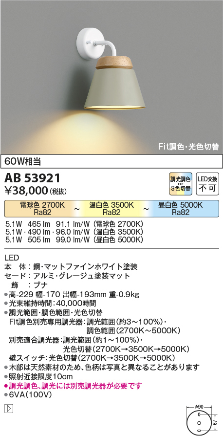 AB53921 コイズミ照明 LEDブラケット 60W相当 | 照明器具販売ルセル