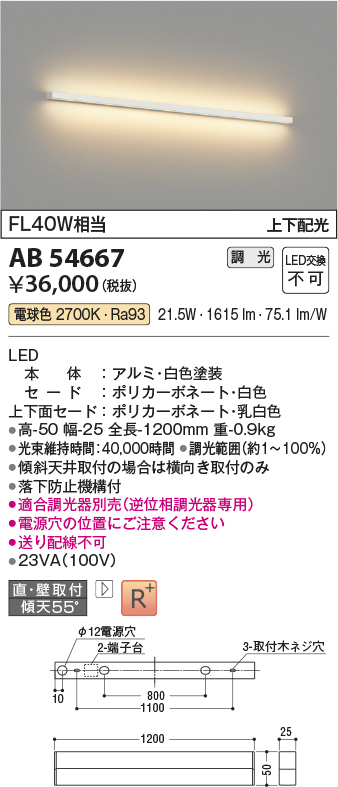 AB54667 コイズミ照明 LED吹き抜け用ブラケット FL40W相当 | 照明器具販売ルセル