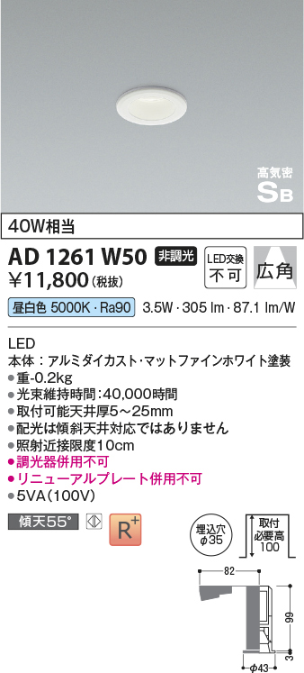 AD1261W50 コイズミ照明 LED高気密SBダウンライト 40W相当 | 照明器具販売ルセル