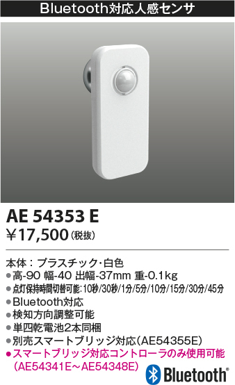 AE54353E コイズミ照明 Bluetooth対応人感センサ Bluetooth対応 | 照明器具販売ルセル