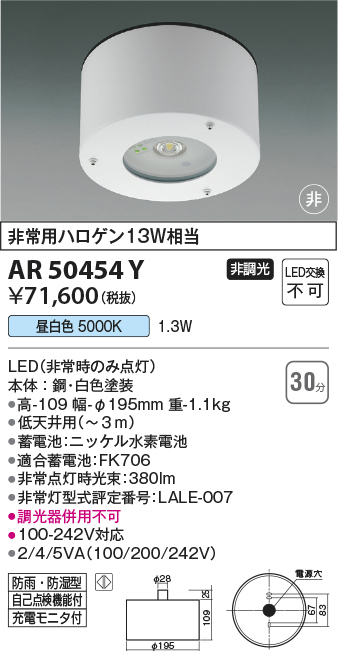 AR50454Y コイズミ照明 LED防雨防湿型非常灯 非常用ハロゲン13W相当 | 照明器具販売ルセル