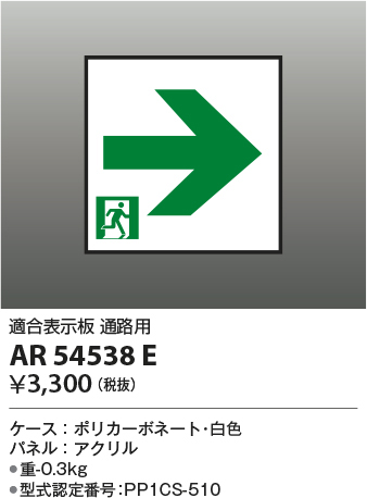 ar54538e