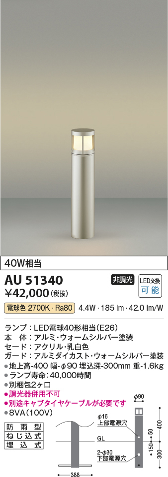 AU51340 コイズミ照明 LEDガーデンライト 40W相当 | 照明器具販売ルセル