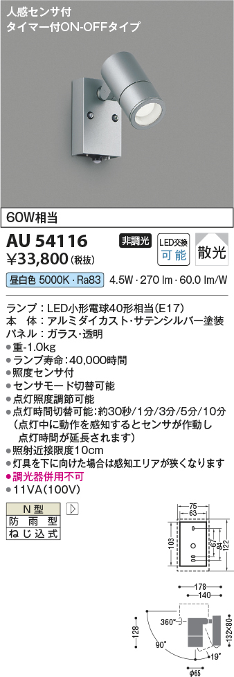 AU54116 コイズミ照明 LEDエクステリアスポットライト 60W相当 照度センサ付 照明器具販売ルセル