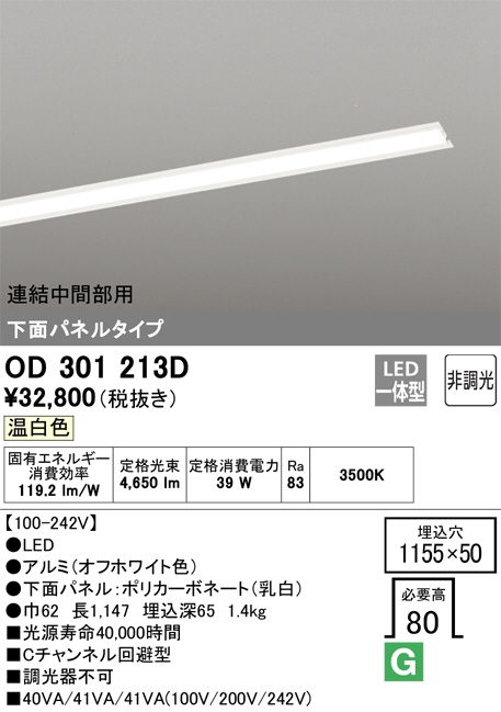 OD301213D オーデリック LEDベースライト LED光源ユニット別梱 | 照明器具販売ルセル