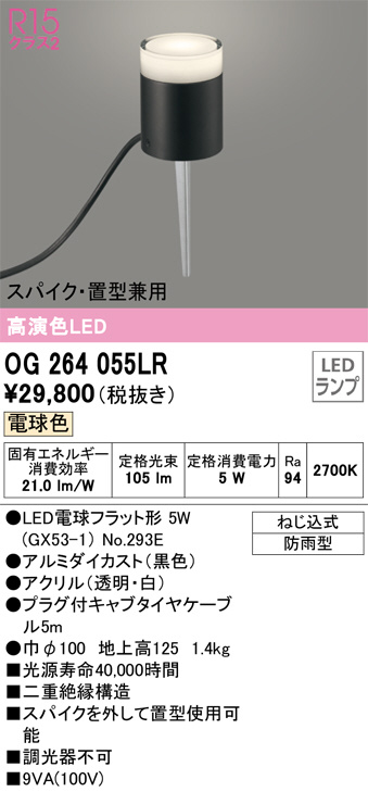 OG264055LR オーデリック LEDエクステリアライト ランプ別梱包 | 照明器具販売ルセル